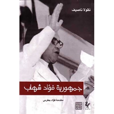 جمهورية فؤاد شهاب