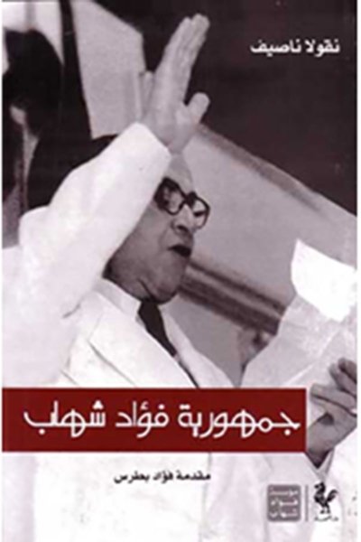 جمهورية فؤاد شهاب