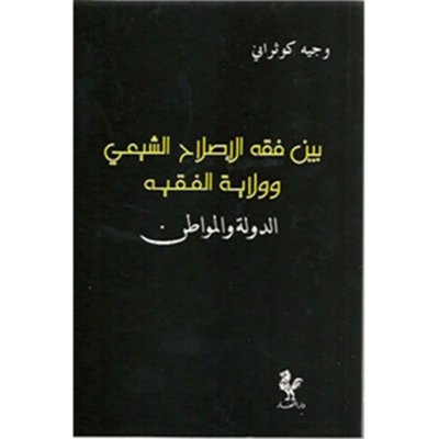 بين فقه الاصلاح الشيعي وولاية الفقيه