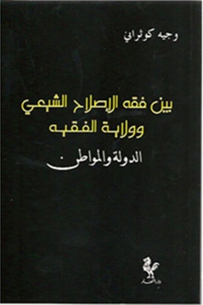 بين فقه الاصلاح الشيعي وولاية الفقيه