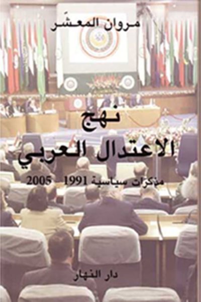 نهج الإعتدال العربي - مذكرات سياسية 1991 - 2005