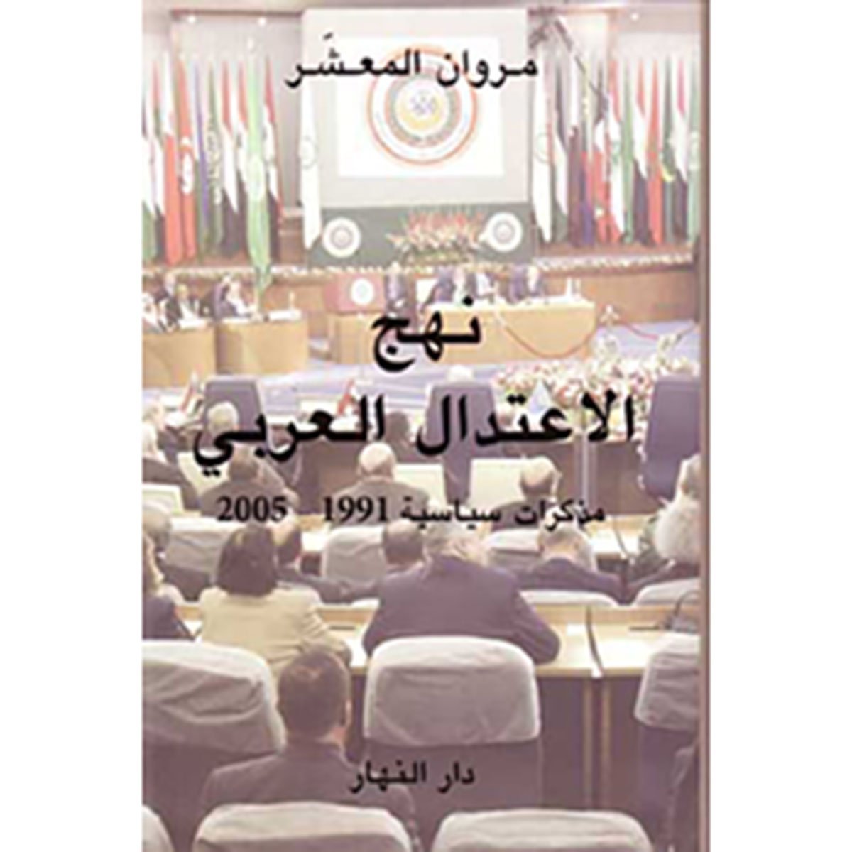 نهج الإعتدال العربي - مذكرات سياسية 1991 - 2005