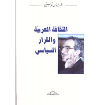 الثقافة العربيّة والقرار السياسي