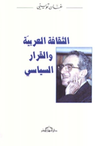 الثقافة العربيّة والقرار السياسي