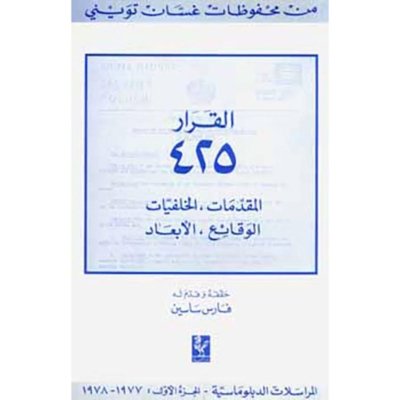 القرار 425 المقدمات، الخلفيات، الوقائع والابعاد