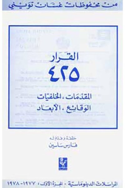 القرار 425 المقدمات، الخلفيات، الوقائع والابعاد