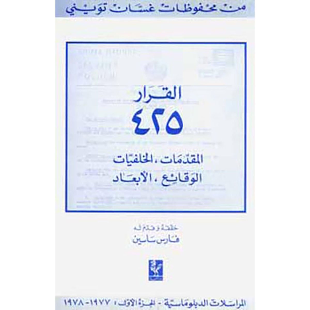 القرار 425 المقدمات، الخلفيات، الوقائع والابعاد