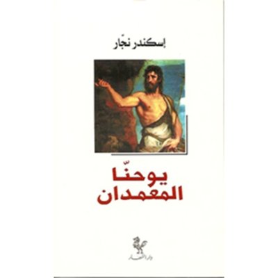 يوحنا المعمدان