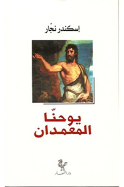 يوحنا المعمدان
