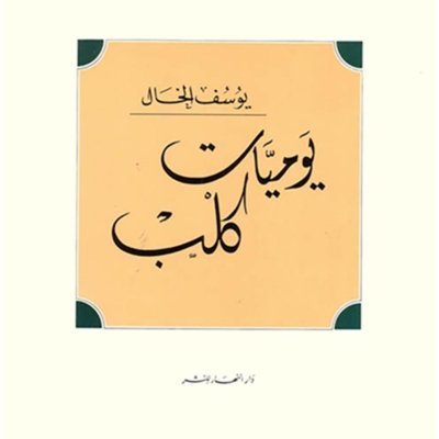 يوميات كلب - شعر
