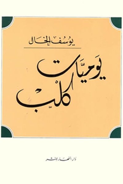 يوميات كلب - شعر