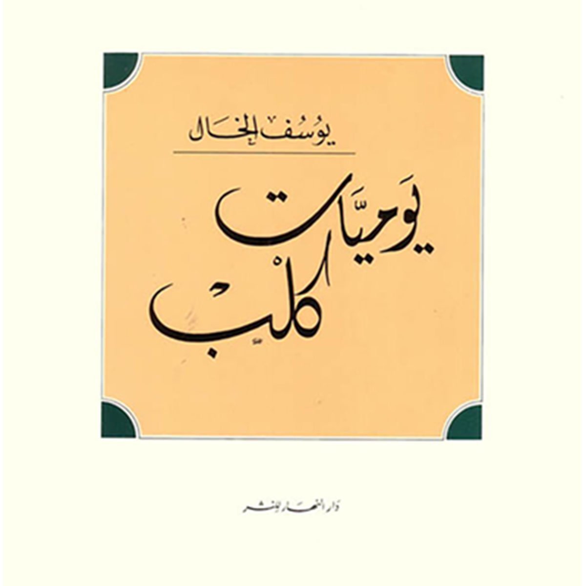 يوميات كلب - شعر