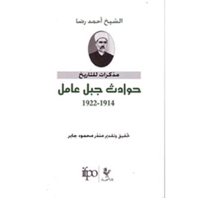 حوادث جبل عامل ١٩١٤ - ١٩٢٢