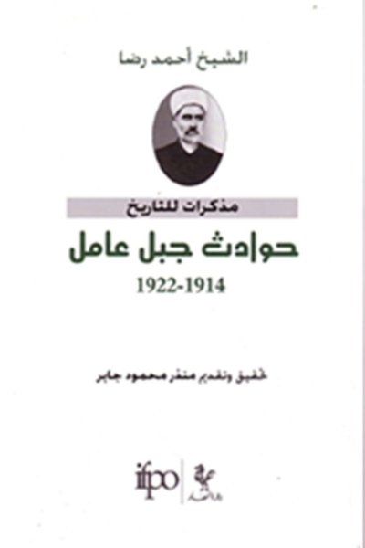 حوادث جبل عامل ١٩١٤ - ١٩٢٢