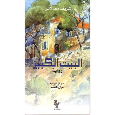 البيت الكبير - رواية
