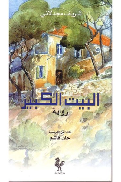 البيت الكبير - رواية