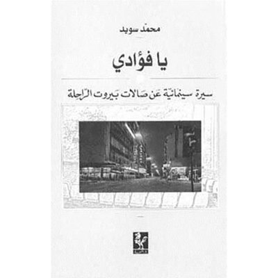 يا فؤادي سيرة سينمائية عن صالات بيروت الراحلة