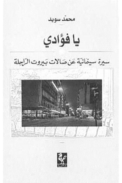 يا فؤادي سيرة سينمائية عن صالات بيروت الراحلة