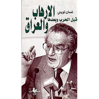 الإرهاب والعراق قبل الحرب وبعدها