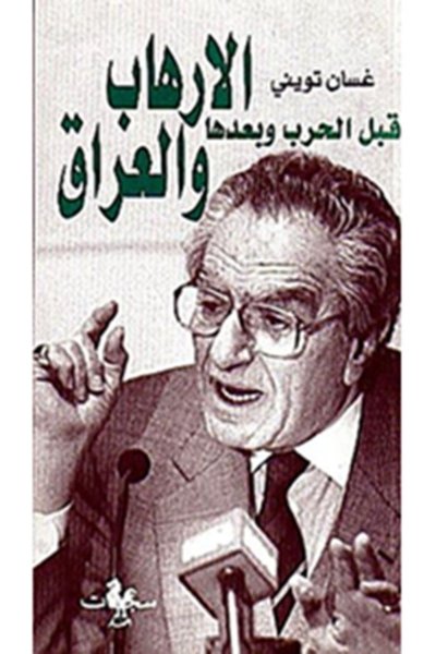 الإرهاب والعراق قبل الحرب وبعدها