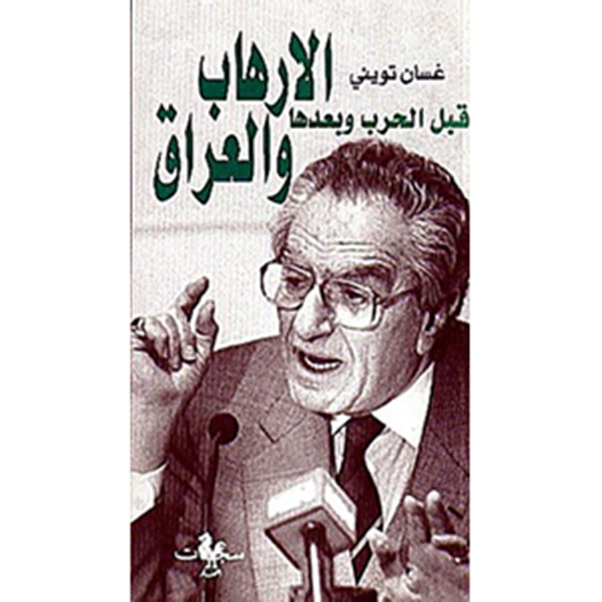 الإرهاب والعراق قبل الحرب وبعدها
