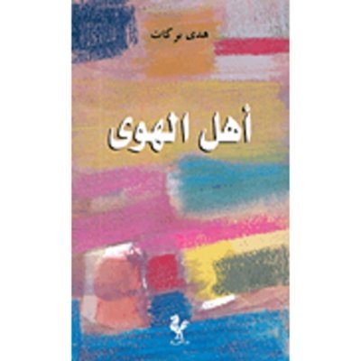 أهل الهوى - هدى بركات - رواية
