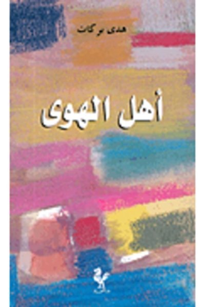 أهل الهوى - هدى بركات - رواية