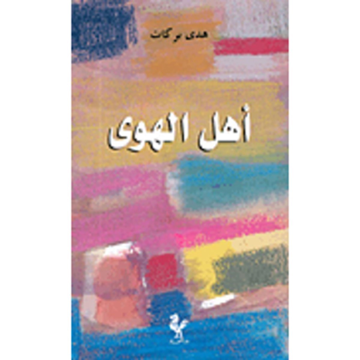 أهل الهوى - هدى بركات - رواية