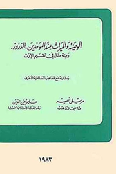 الوصية والميراث عند الموحدين الدروز