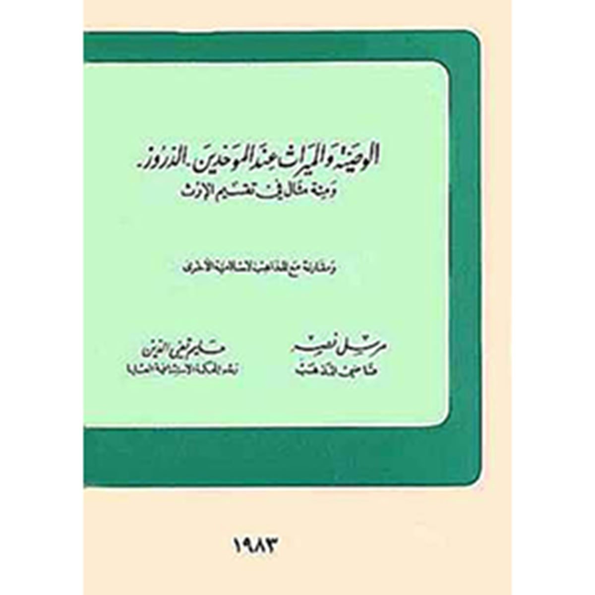 الوصية والميراث عند الموحدين الدروز
