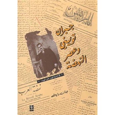 جبران تويني وعصر النهضة