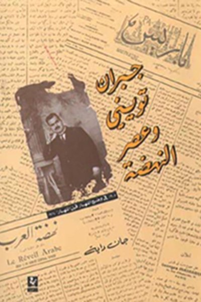 جبران تويني وعصر النهضة