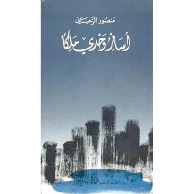 أسافر وحدي ملكاً - لـ منصور الرحباني