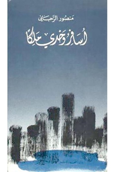 أسافر وحدي ملكاً - لـ منصور الرحباني