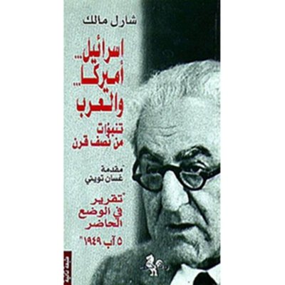 إسرائيل... أميركا... والعرب -  تنبؤات من نصف قرن - شارل مالك