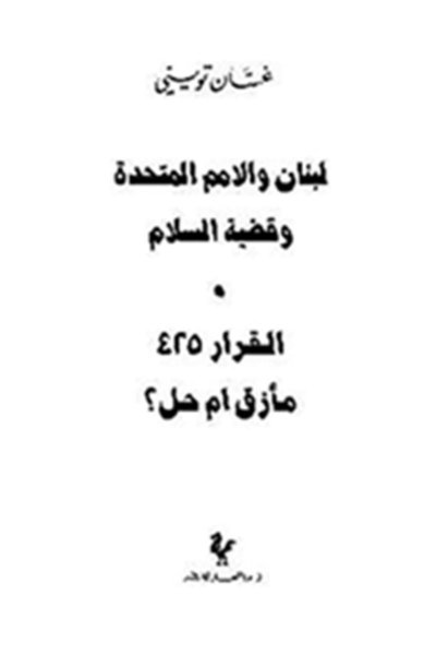 لبنان والأمم المتحدة وقضية السلام : القرار 425 مأزق أم حل