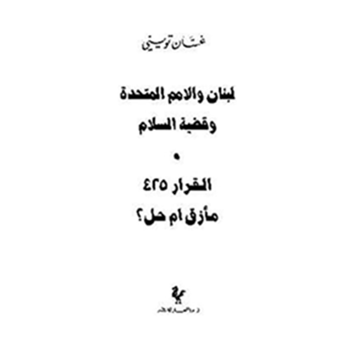 لبنان والأمم المتحدة وقضية السلام : القرار 425 مأزق أم حل