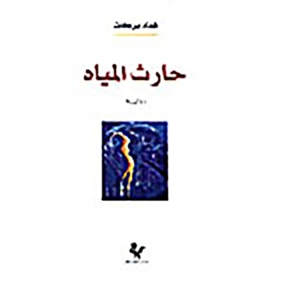 حارث المياه - هدى بركات  - رواية