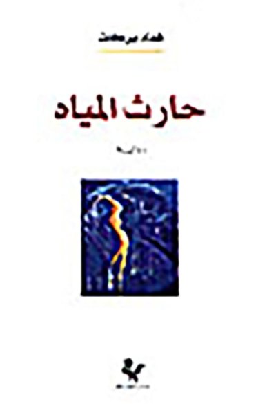 حارث المياه - هدى بركات  - رواية