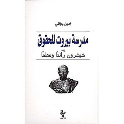 مدرسة بيروت للحقوق يليه شيشرون رائداً ومعلماً