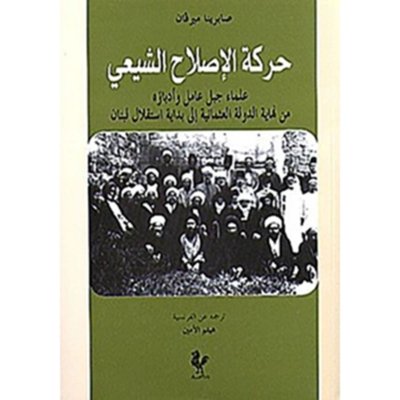 حركة الإصلاح الشيعي: من نهاية الدولة العثمانية الى بداية عهد الإستقلال