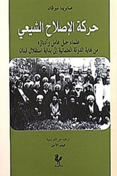 حركة الإصلاح الشيعي: من نهاية الدولة العثمانية الى بداية عهد الإستقلال