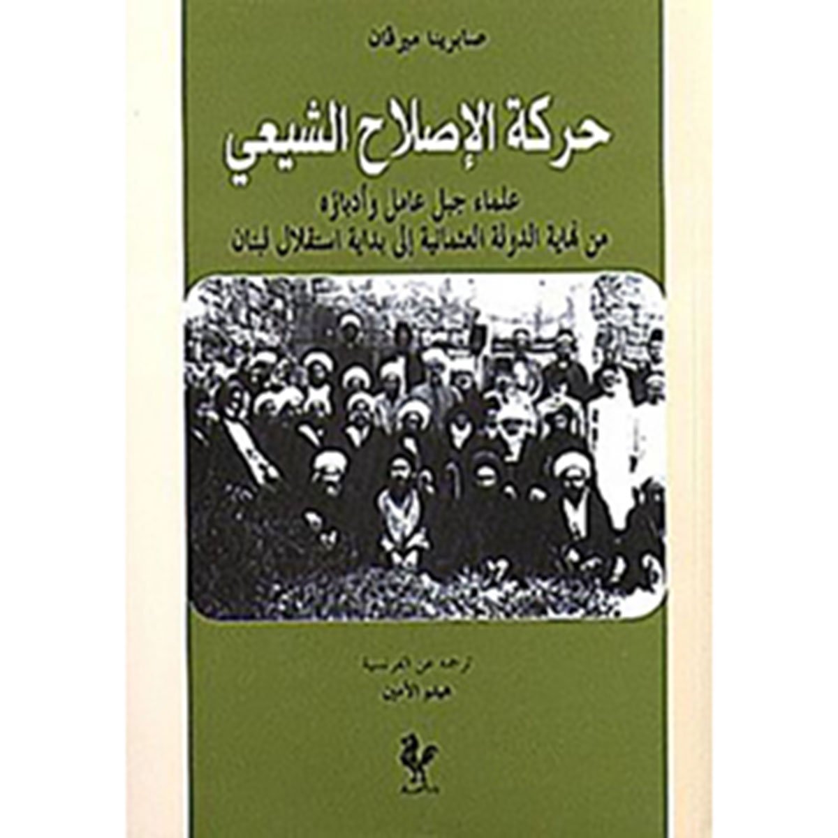 حركة الإصلاح الشيعي: من نهاية الدولة العثمانية الى بداية عهد الإستقلال