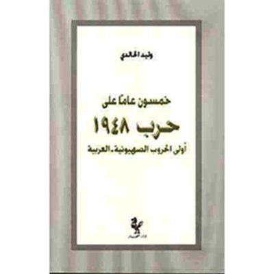 خمسون عاماً على حرب ١٩٤٨