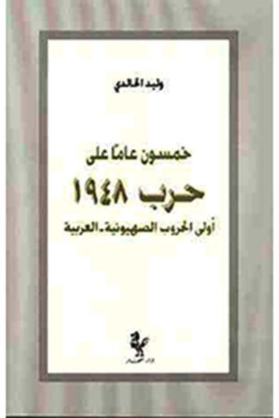 خمسون عاماً على حرب ١٩٤٨
