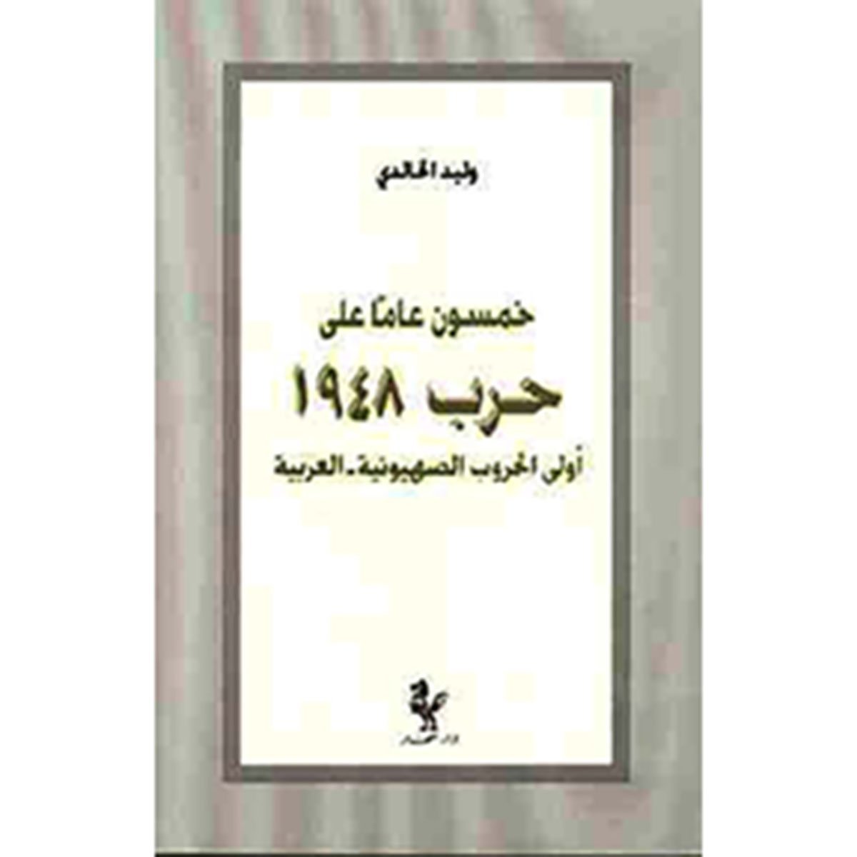 خمسون عاماً على حرب ١٩٤٨