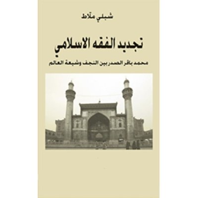 تجديد الفقه الإسلامي.. محمد باقر الصدر بين النجف وشيعة العالم