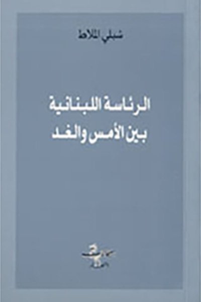 الرئاسة اللبنانية بين الأمس والغد