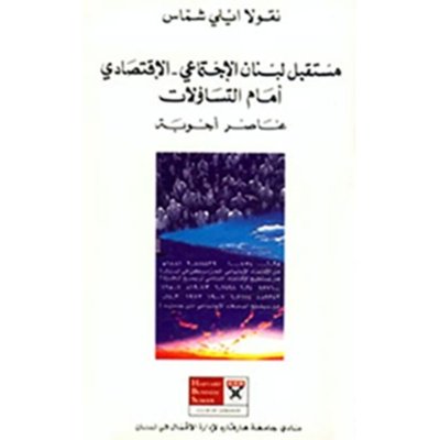 مستقبل لبنان الاجتماعي-الاقتصادي أمام التساؤلات