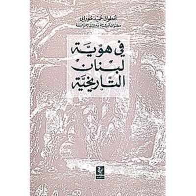 في هوية لبنان التاريخية